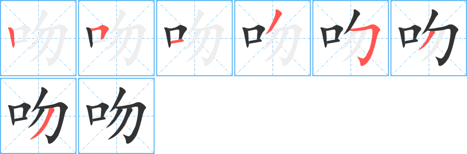 吻字的笔顺分布演示