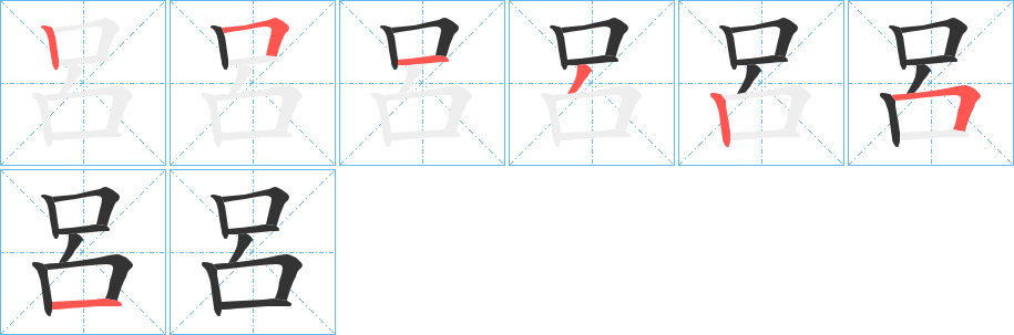 呂字的笔顺分布演示