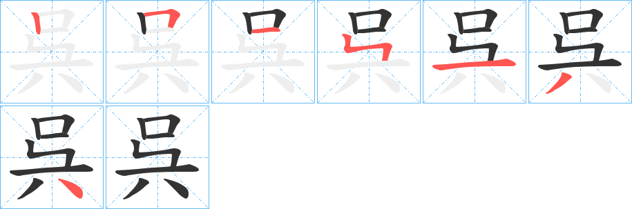 呉字的笔顺分布演示