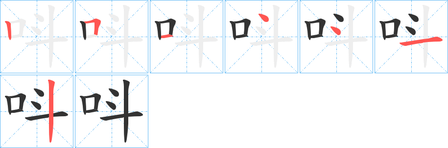 呌字的笔顺分布演示