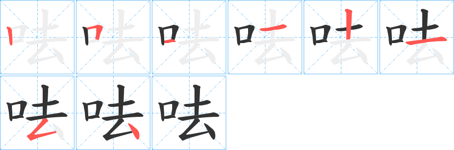 呿字的笔顺分布演示