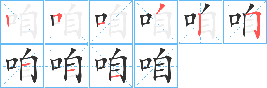 咱字的笔顺分布演示