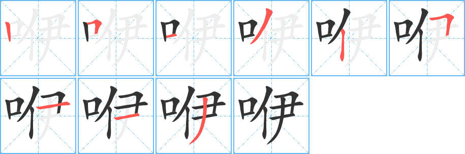 咿字的笔顺分布演示