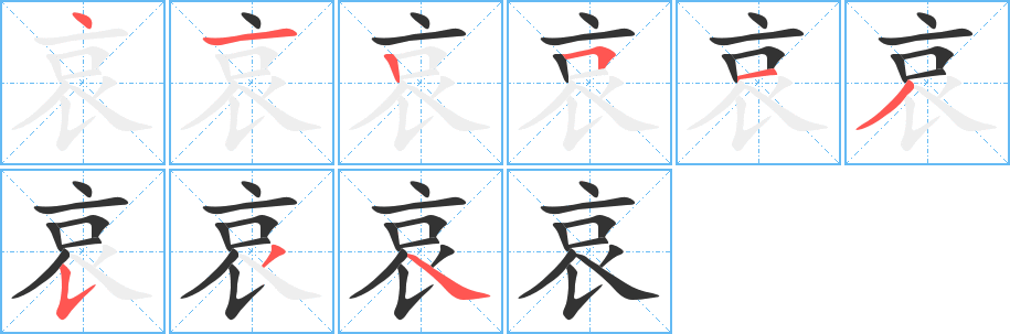 哀字的笔顺分布演示