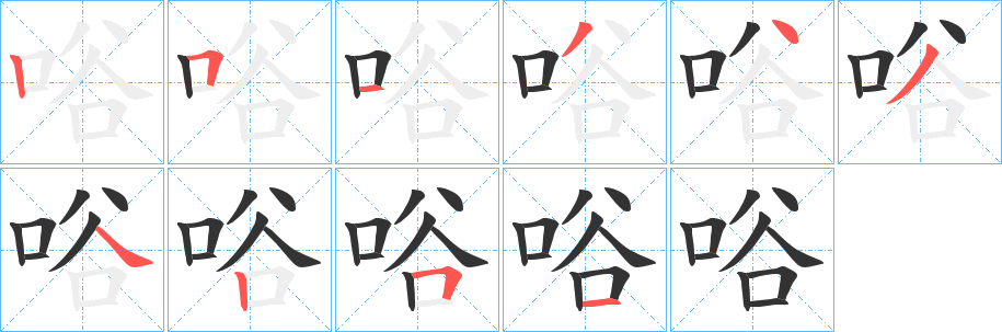 唂字的笔顺分布演示