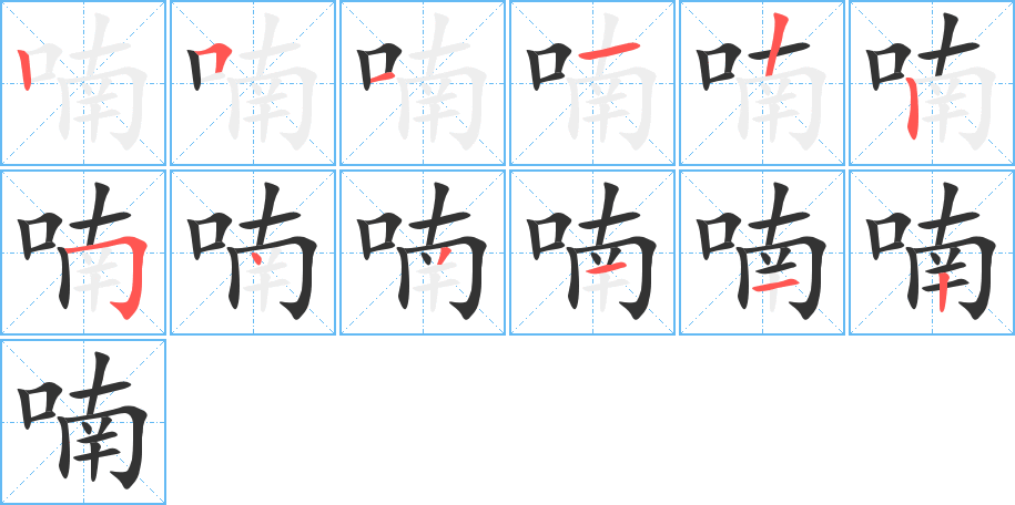 喃字的笔顺分布演示