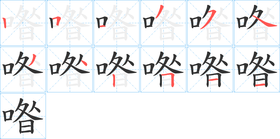 喒字的笔顺分布演示