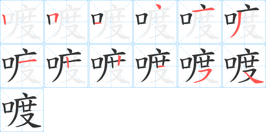 喥字的笔顺分布演示