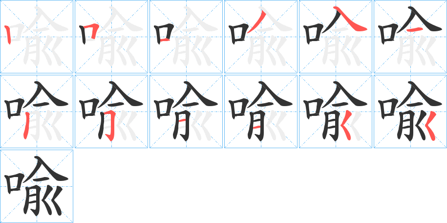 喩字的笔顺分布演示