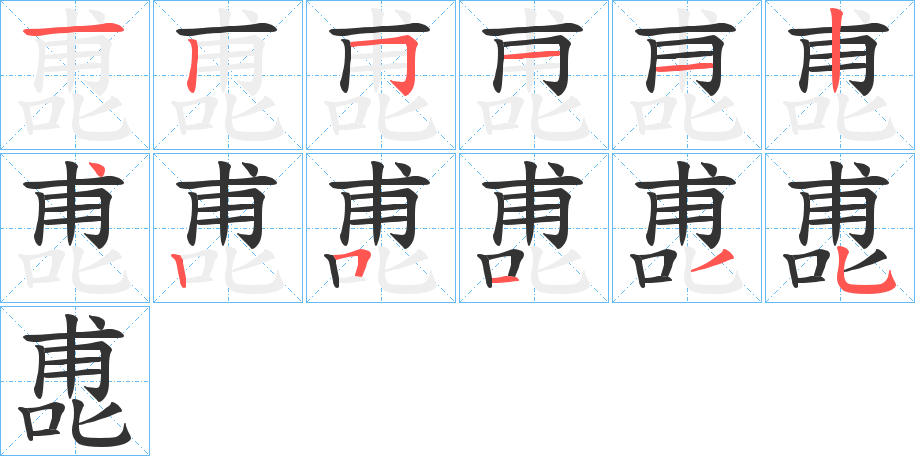 喸字的笔顺分布演示