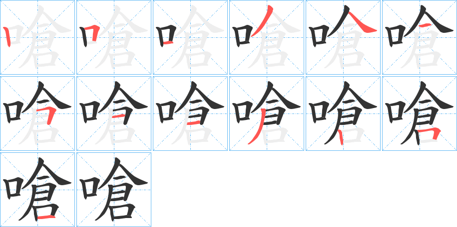 嗆字的笔顺分布演示