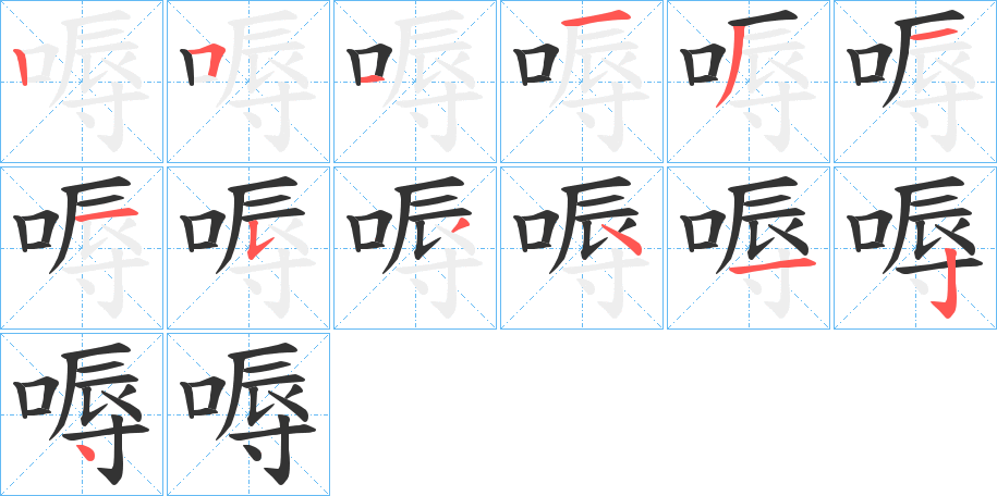 嗕字的笔顺分布演示