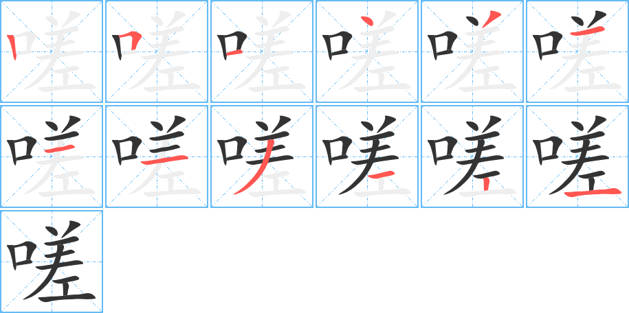 嗟字的笔顺分布演示