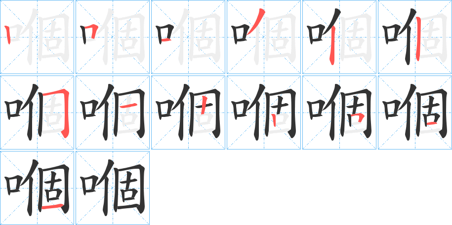 嗰字的笔顺分布演示