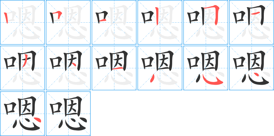 嗯字的笔顺分布演示