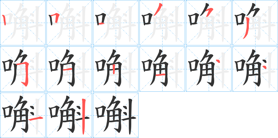 嘝字的笔顺分布演示