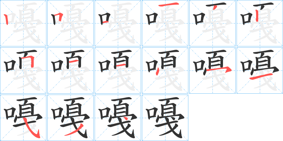 嘠字的笔顺分布演示