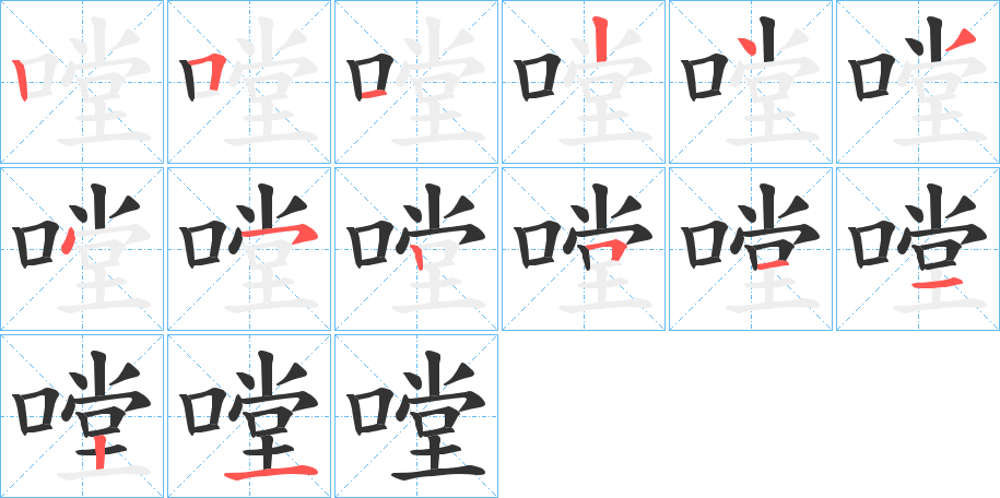 嘡字的笔顺分布演示