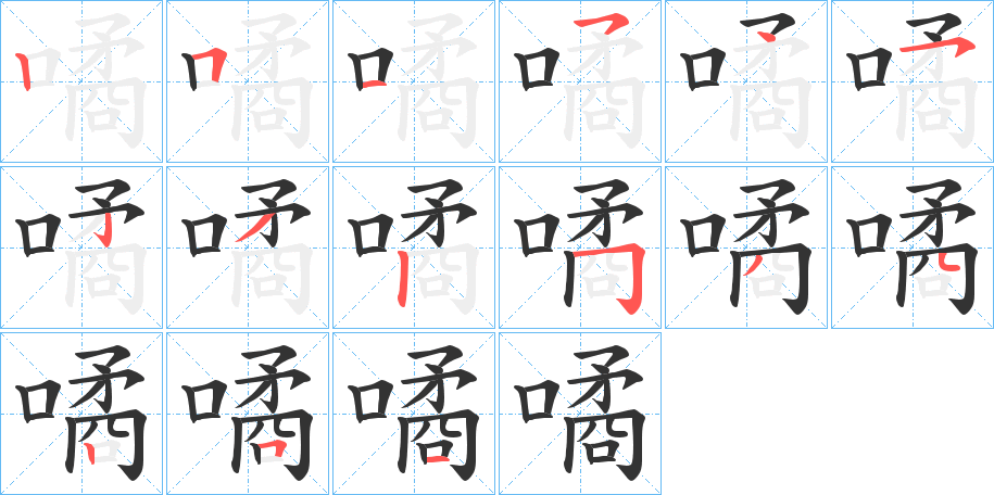 噊字的笔顺分布演示