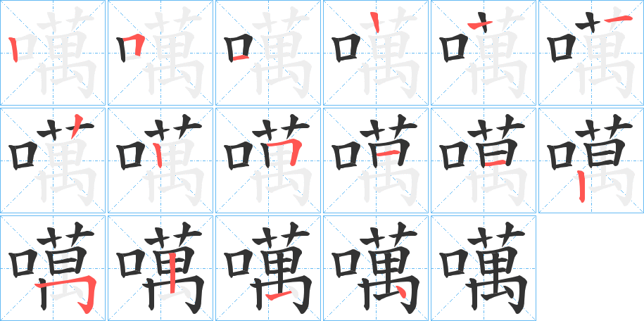 噧字的笔顺分布演示