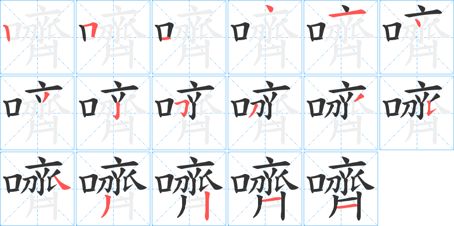 嚌字的笔顺分布演示