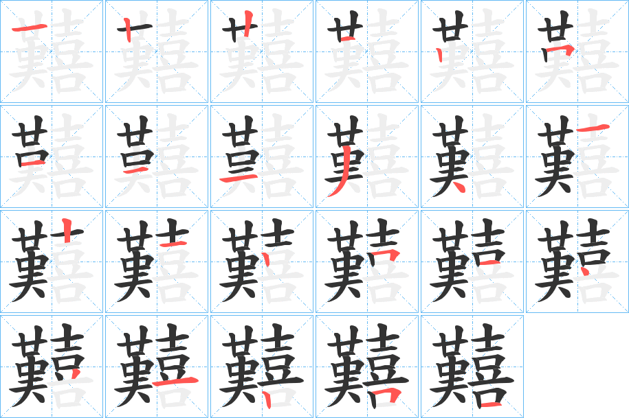 囏字的笔顺分布演示