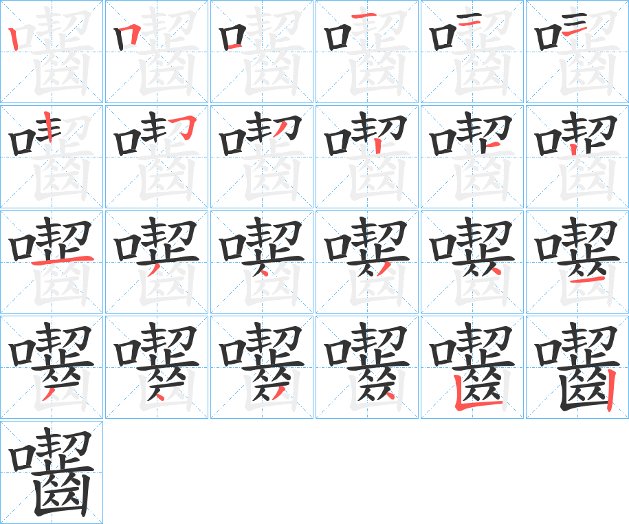 囓字的笔顺分布演示