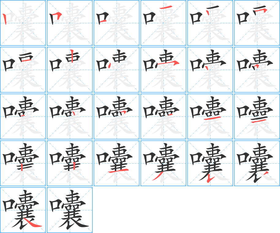 囔字的笔顺分布演示