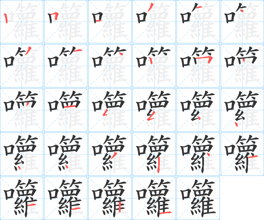 囖字的笔顺分布演示