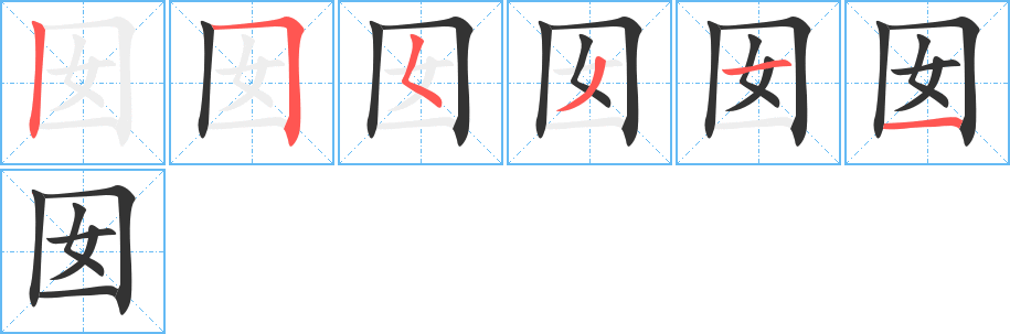 囡字的笔顺分布演示