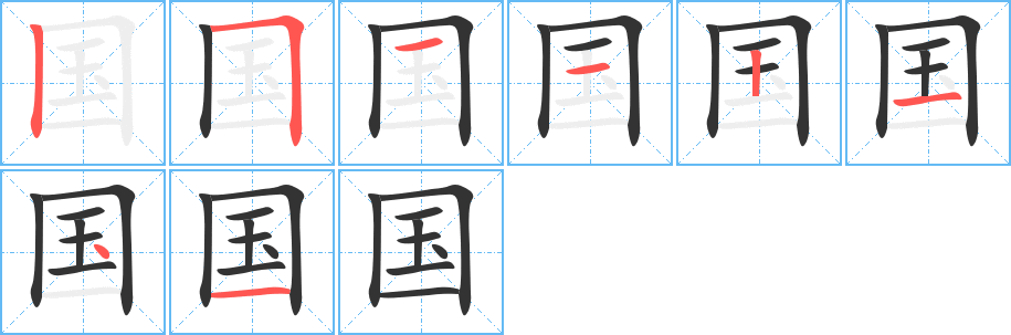 国字的笔顺分布演示