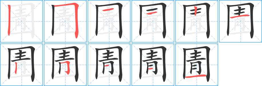 圊字的笔顺分布演示