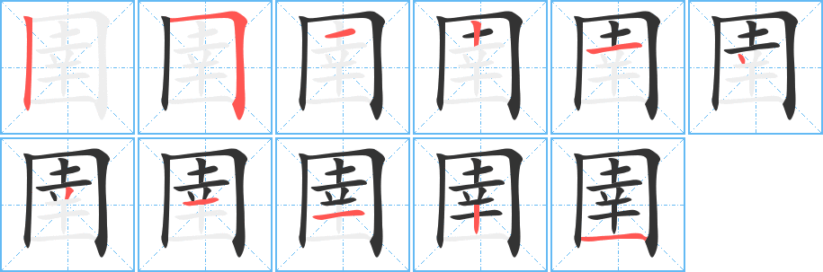 圉字的笔顺分布演示