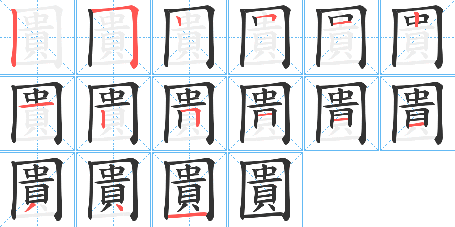 圚字的笔顺分布演示