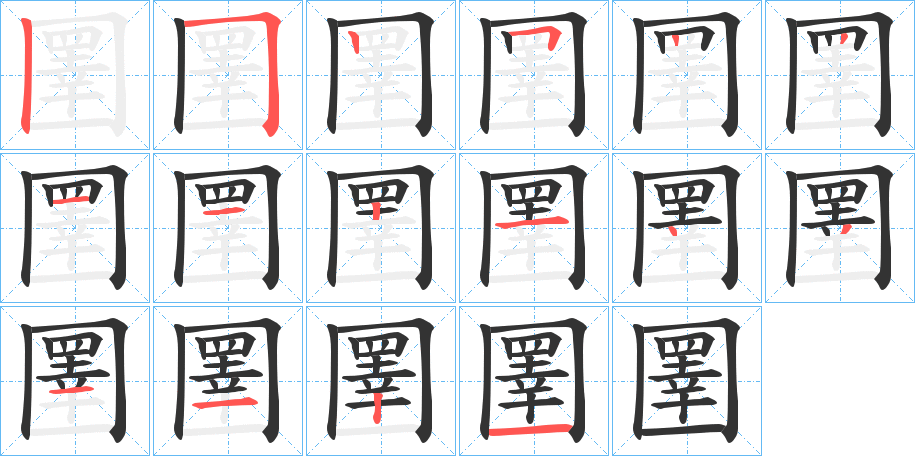 圛字的笔顺分布演示