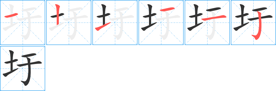 圩字的笔顺分布演示