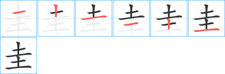 圭字的笔顺分布演示