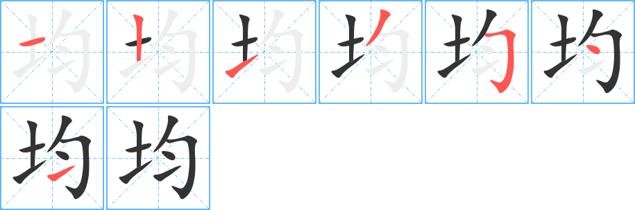 均字的笔顺分布演示