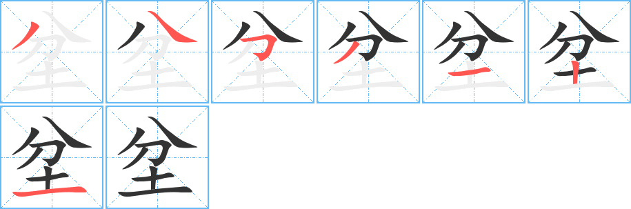 坌字的笔顺分布演示