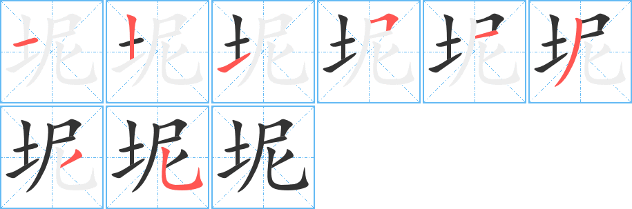 坭字的笔顺分布演示