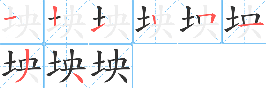 坱字的笔顺分布演示