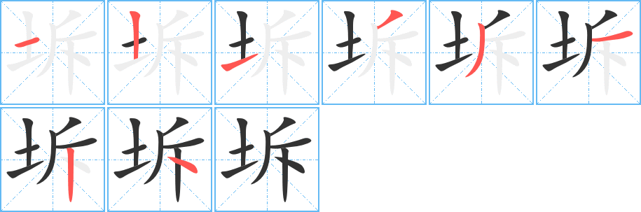 坼字的笔顺分布演示