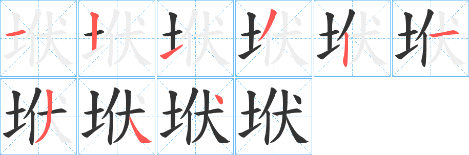 垘字的笔顺分布演示