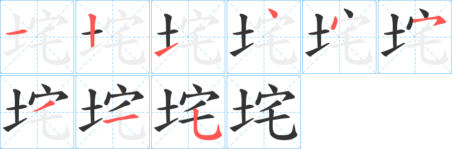 垞字的笔顺分布演示