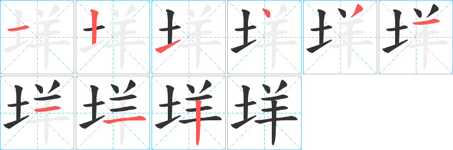 垟字的笔顺分布演示