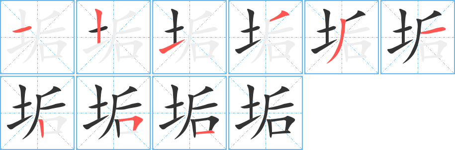 垢字的笔顺分布演示