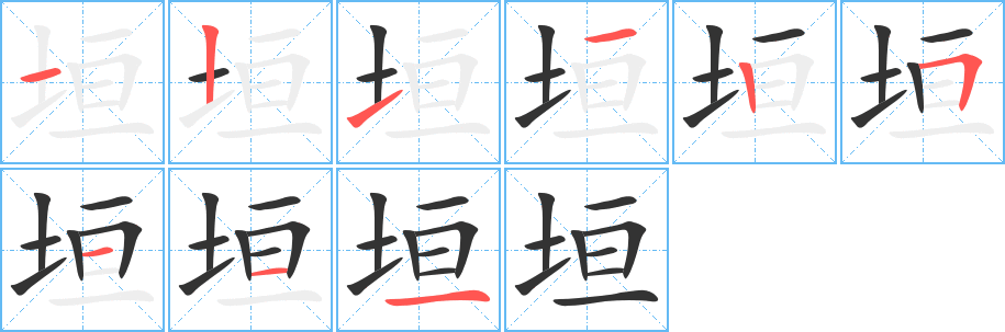 垣字的笔顺分布演示