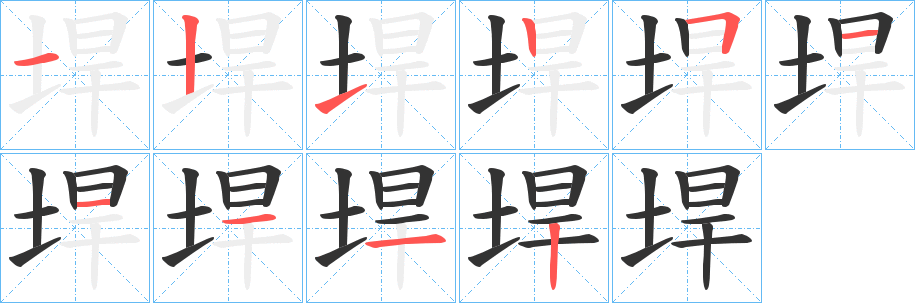 垾字的笔顺分布演示