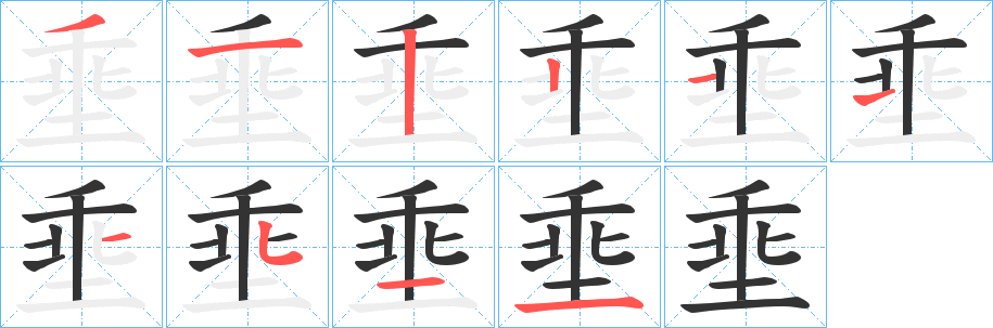 埀字的笔顺分布演示