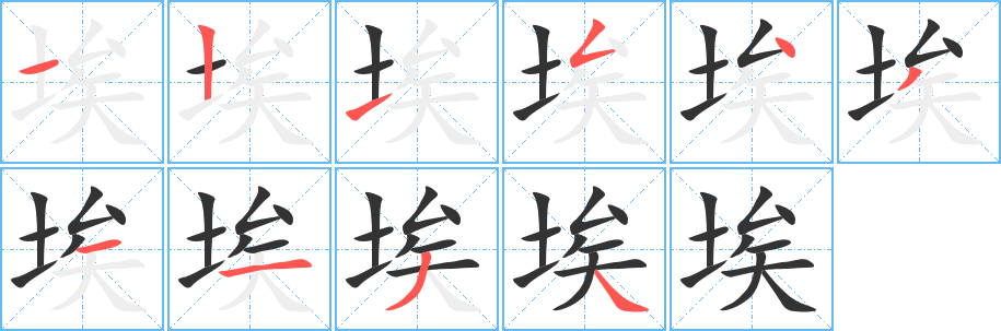 埃字的笔顺分布演示